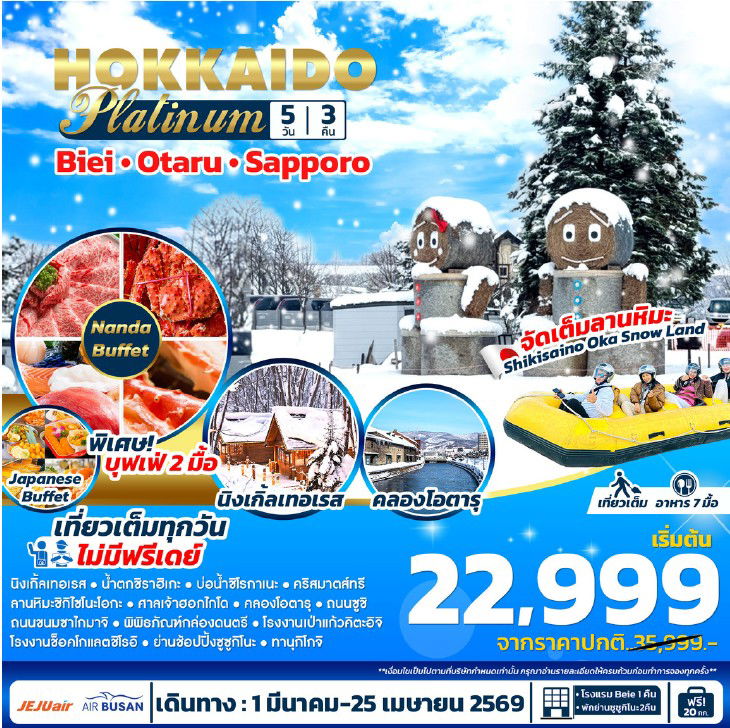 ทัวร์ญี่ปุ่น HOKKAIDO Platinum 5วัน3คืน