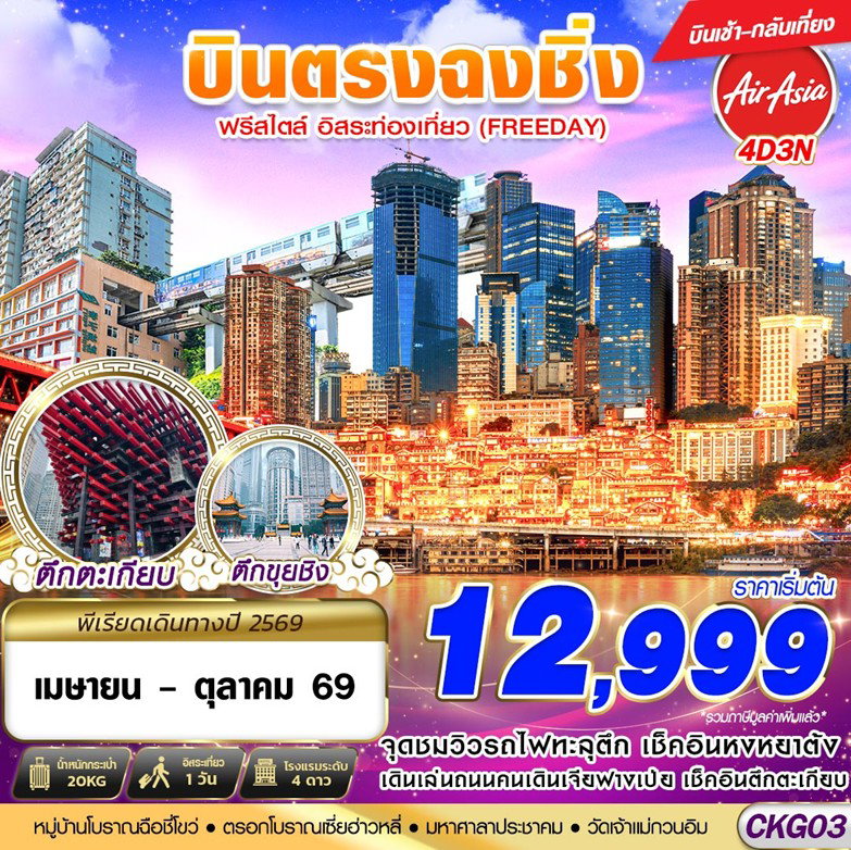ทัวร์จีน ฉงชิ่ง ฟรีเดย์ บินเช้ากลับเที่ยง 4D3N 