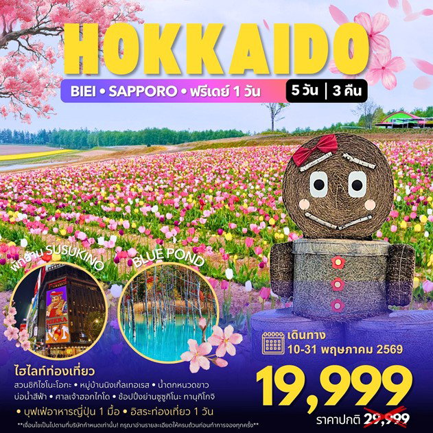 ทัวร์ญี่ปุ่น HOKKAIDO ซัปโปโร  5D3N