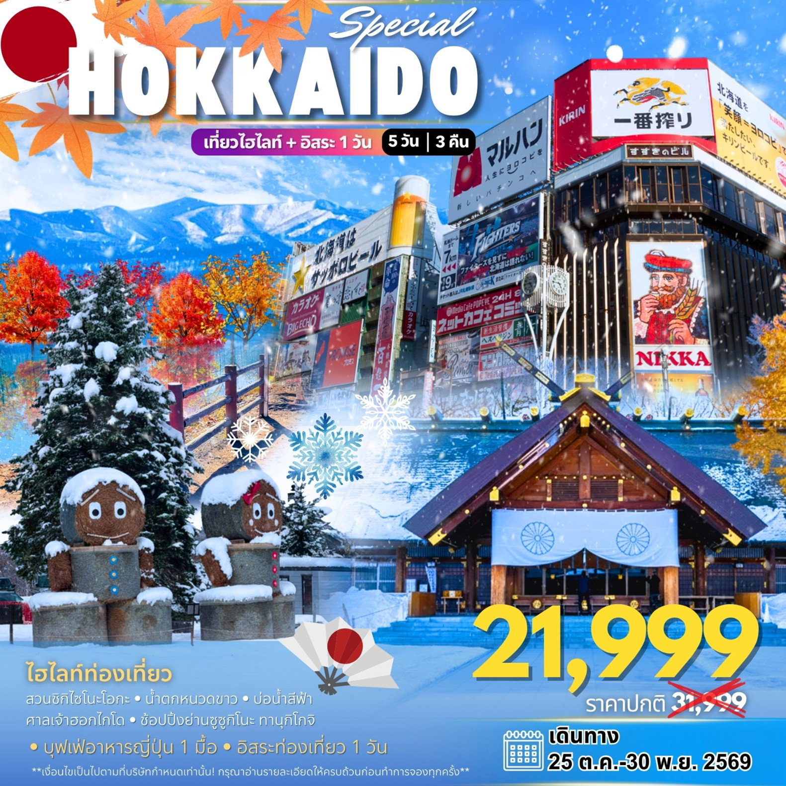 ทัวร์ญี่ปุ่น HOKKAIDO SPECIAL 5D3N