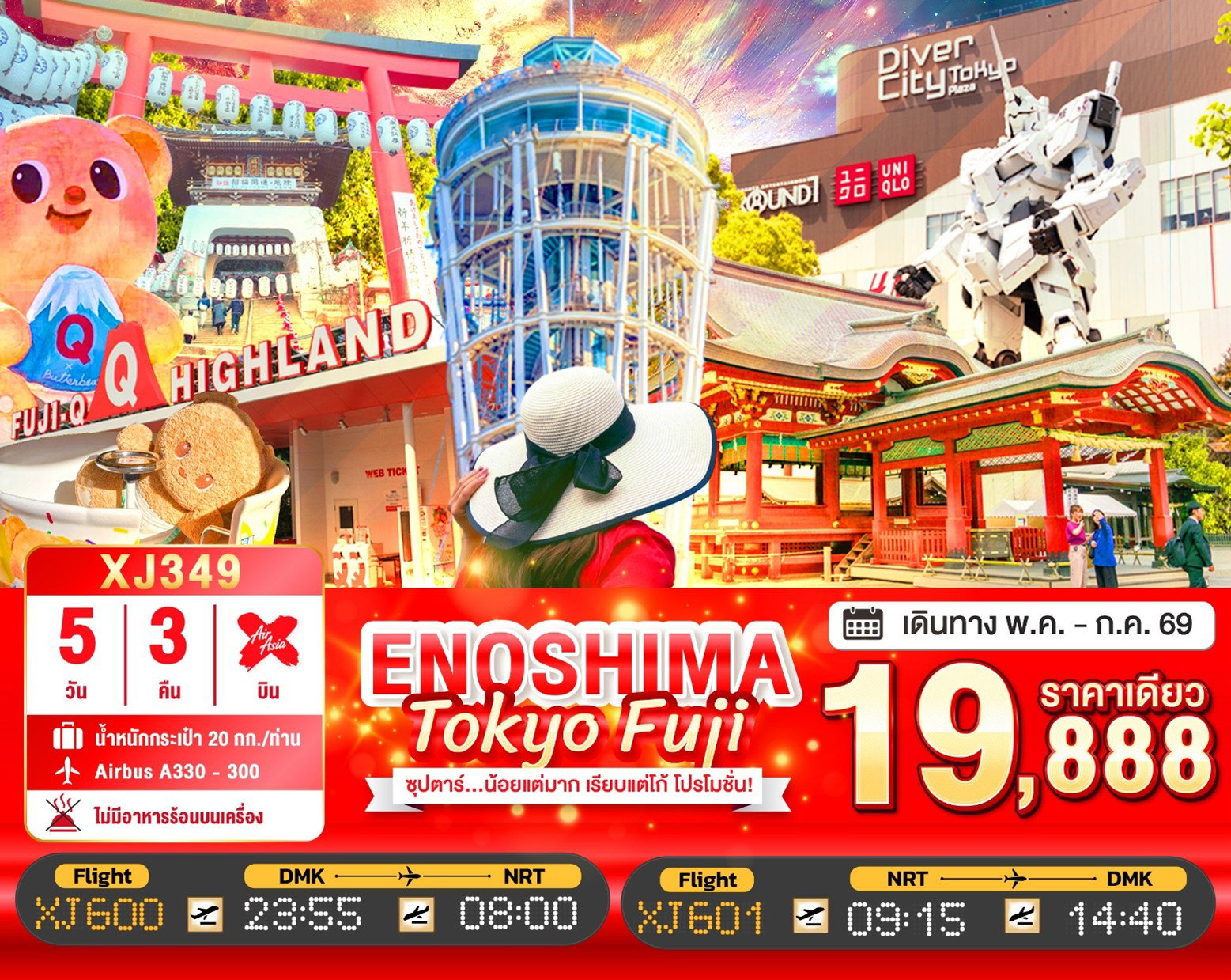 ทัวร์ญี่ปุ่น TOKYO ENOSHIMA FUJI FREEDAY 5D 3N