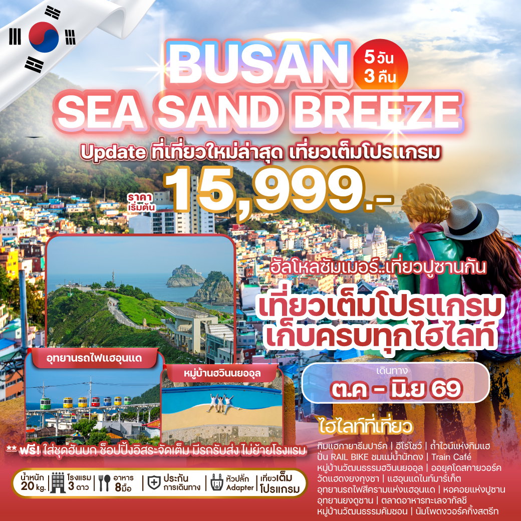 ทัวร์เกาหลี BUSAN SEA SAND BREEZE 5 วัน 3 คืน