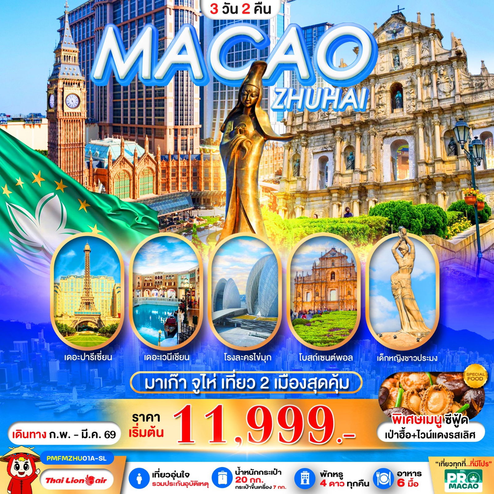 ทัวร์มาเก๊า PMFMZHU01A SL PRO MACAO ZHUHAI 3D2N