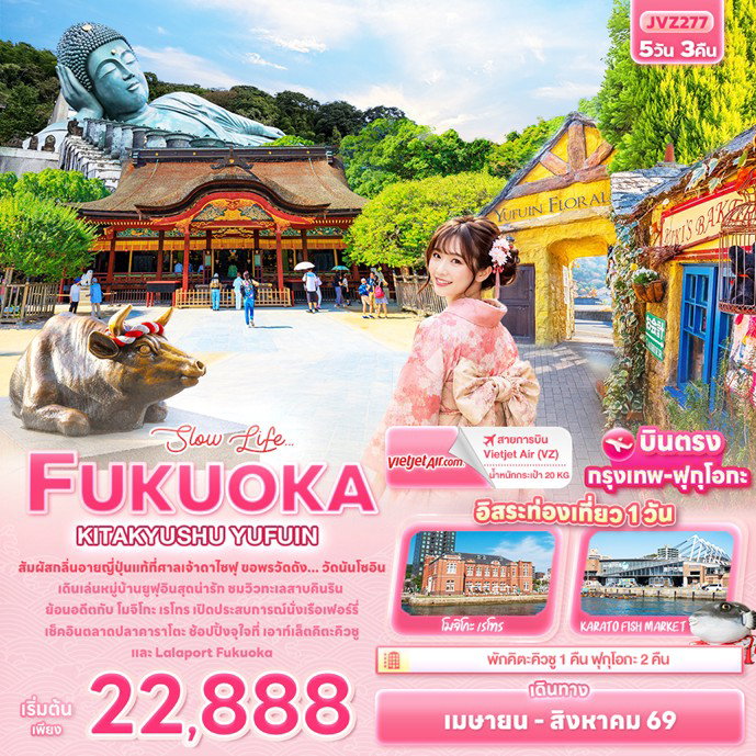 ทัวร์ญี่ปุ่น FUKUOKA  KITA KYUSU YUFUIN 5วัน 3คืน