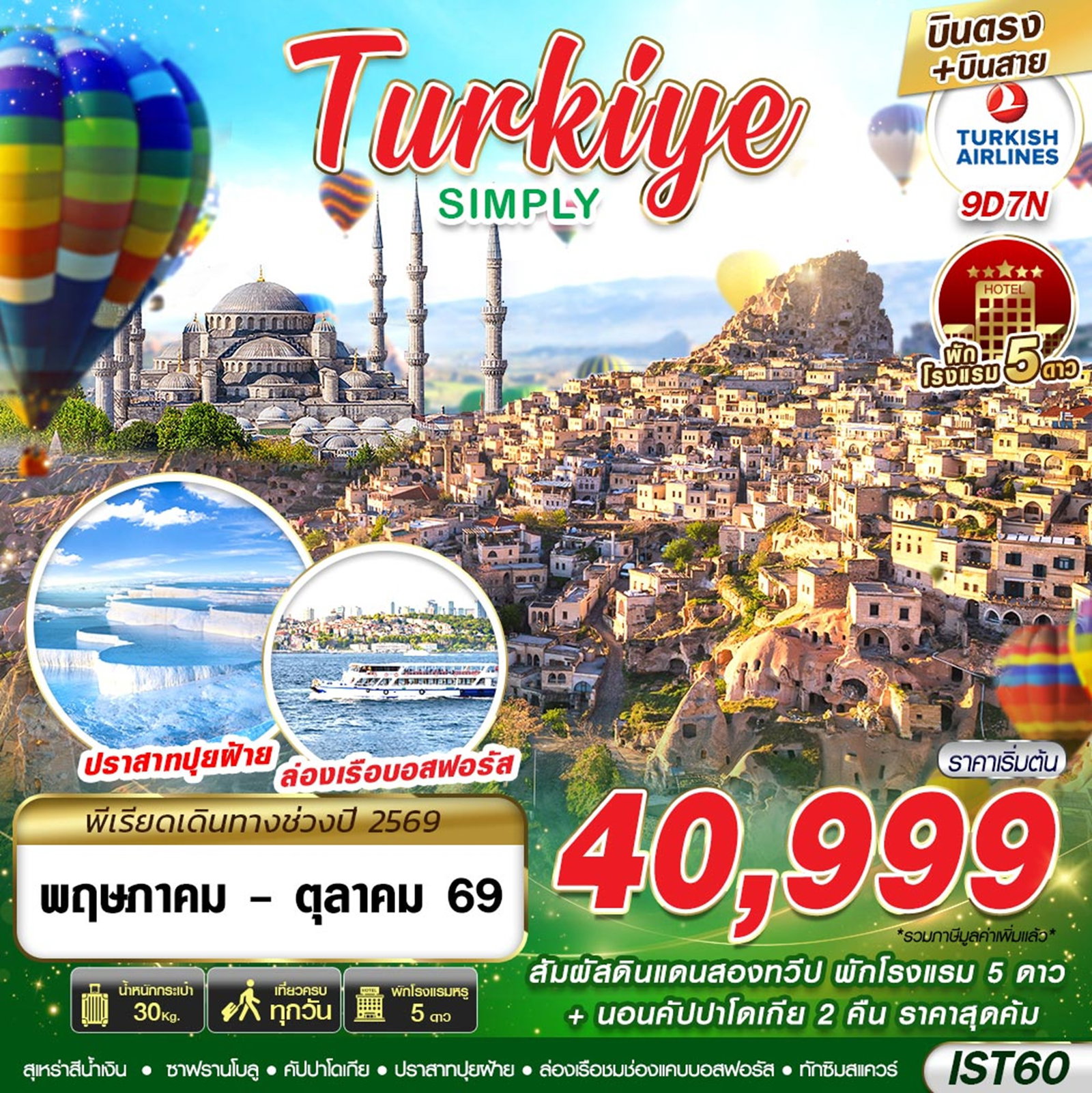 ทัวร์ตุรเคีย  TURKIYE SIMPLY BY TK 9D7N 