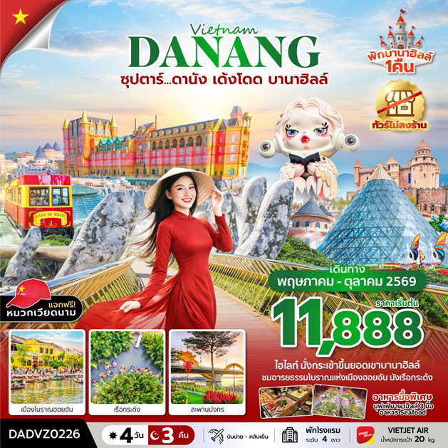 ทัวร์เวียดนาม ดานัง ฮอยอัน นอนบานาฮิลล์ 4 วัน 3 คืน