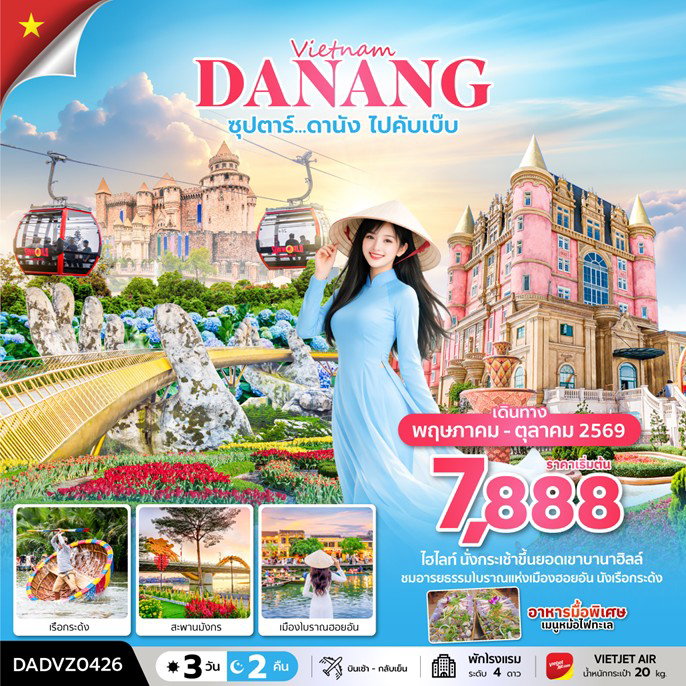 ทัวร์เวียดนามกลาง ดานัง ฮอยอัน บานาฮิลล์  3 วัน 2 คืน
