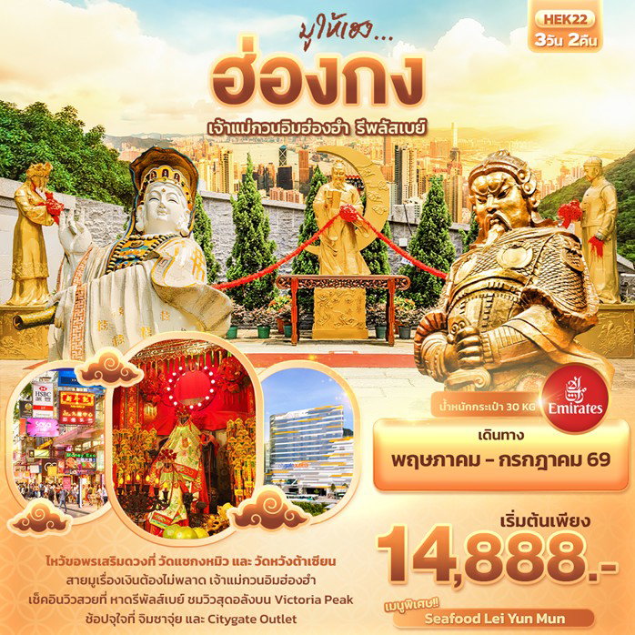 ทัวร์จีน ฮ่องกง เจ้าแม่กวนอิมฮ่องฮำ รีพลัสเบย์ 3วัน 2คืน