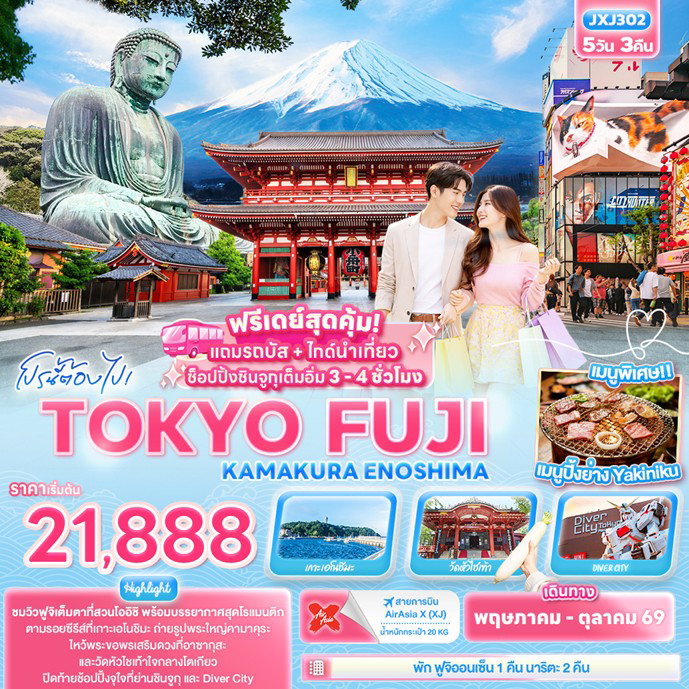 ทัวร์ญี่ปุ่น TOKYO FUJI KAMAKURA ENOSHIMA 5 วัน 3 คืน