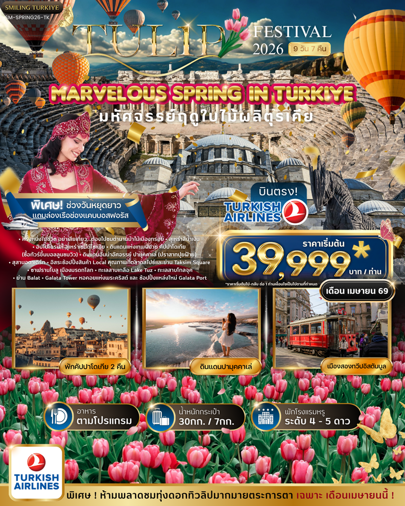 ทัวร์ตุรกี MARVELOUS TULIP FESTIVAL SPRING IN TURKIYE 2026 9D 7N