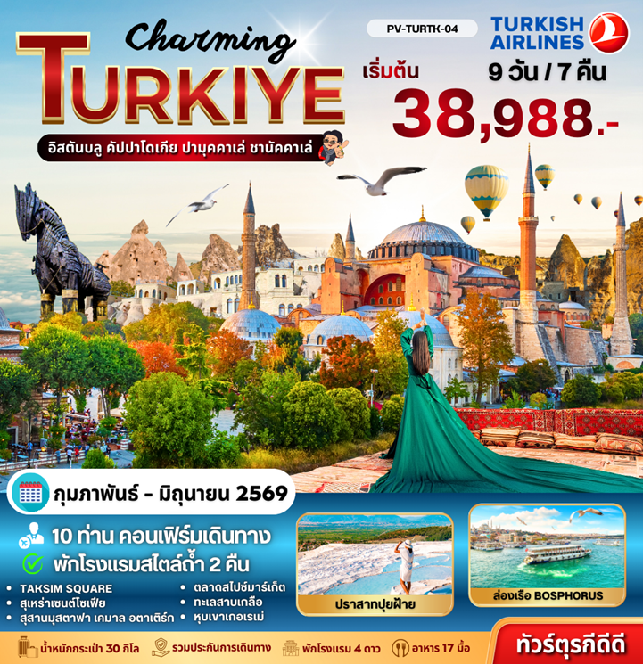 ทัวร์ตุรเคีย WordWordWord Charming Turkey 9D 7N 