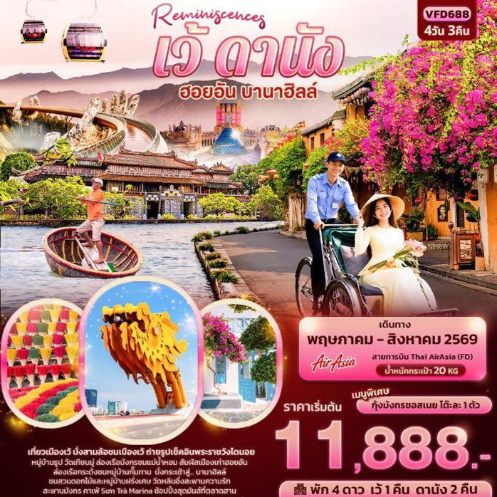 ทัวร์เวียดนาม เว้ ดานัง ฮอยอัน บานาฮิลล์  4D3N