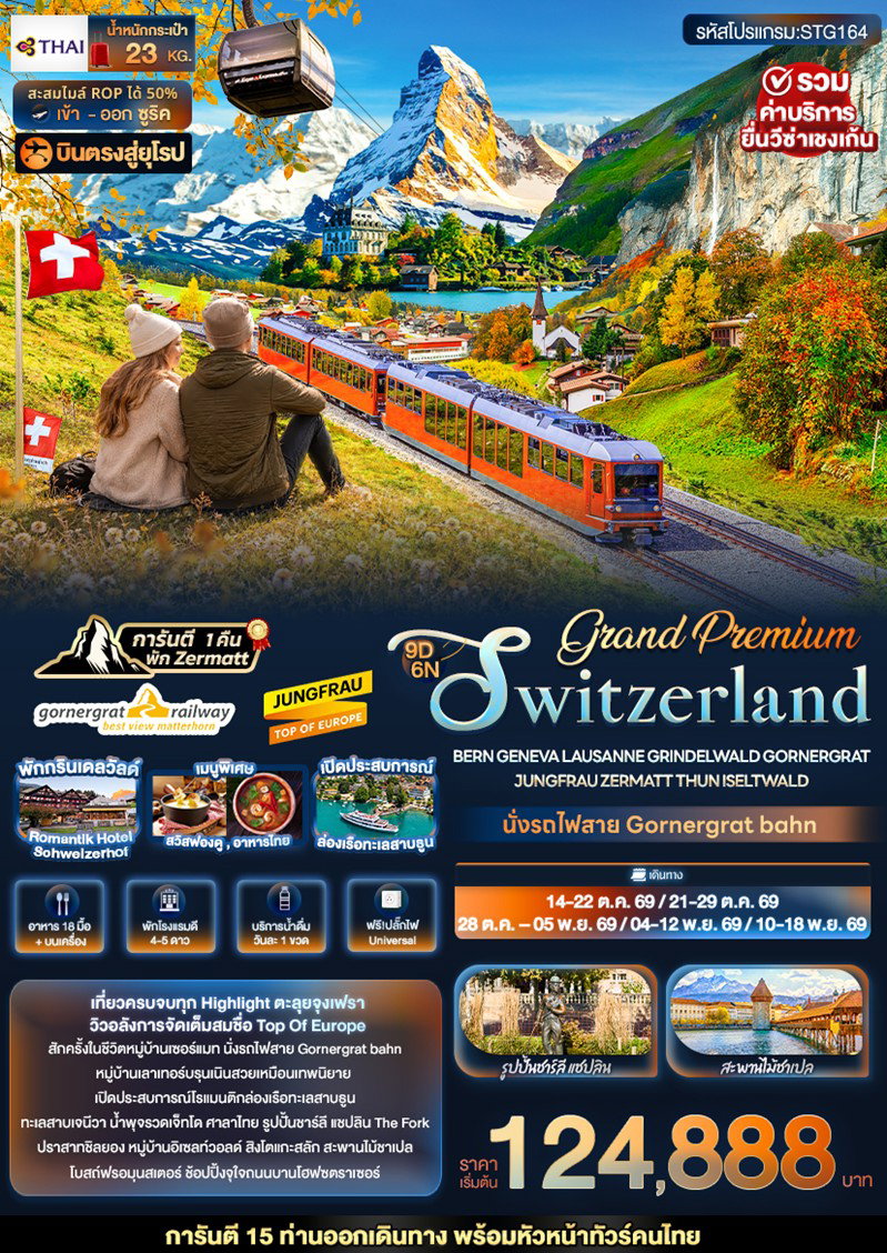 ทัวร์สวิตเซอร์แลนด์  Grand Switzerland Bern Geneva  Iseltwald 9วัน 6คืน