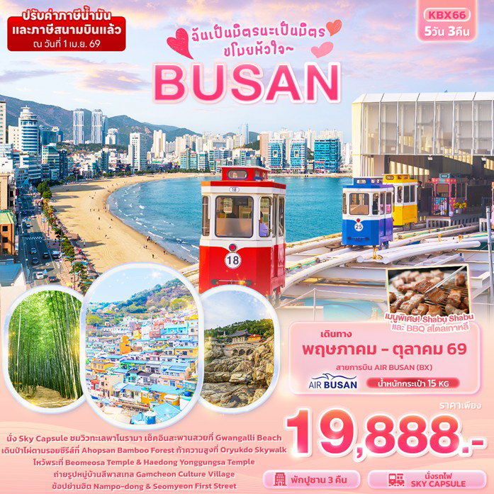 ทัวร์เกาหลี BUSAN ฉันเป็นมิตรนะเป็นมิตร ขโมยหัวใจ  5วัน 3คืน