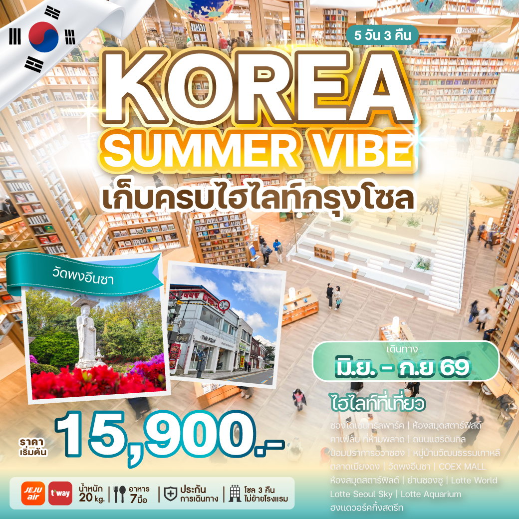 ทัวร์เกาหลี KOREA SUMMER VIBE 5 วัน 3 คืน