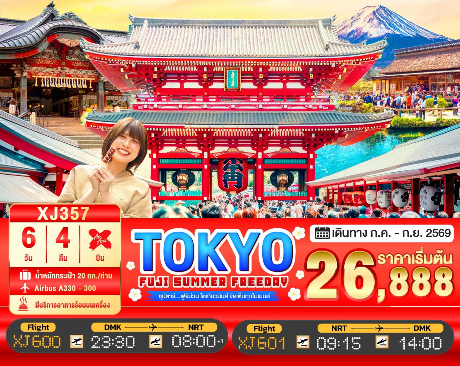 ทัวร์ญี่ปุ่น TOKYO FUJI SUMMER FREEDAY  6D 4N 