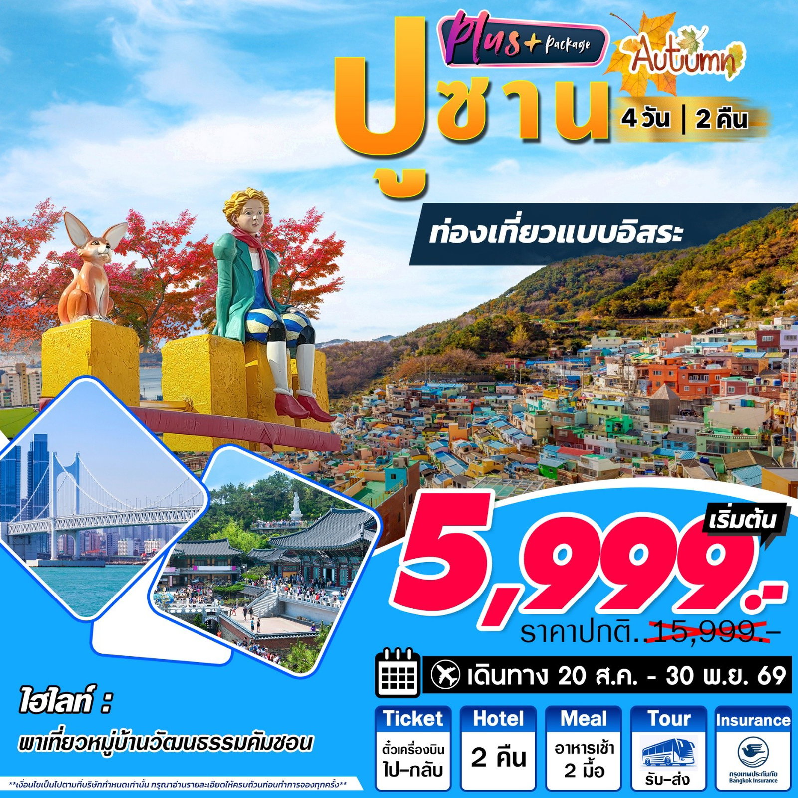 ทัวร์เกาหลี Busan Plus 4วัน2คืน