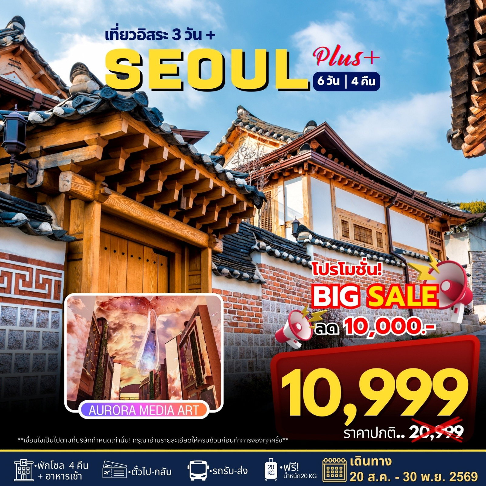 ทัวร์เกาหลี Seoul Plus 6วัน4คืน