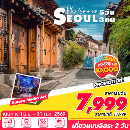 ทัวร์เกาหลี Seoul Summer 5D3N