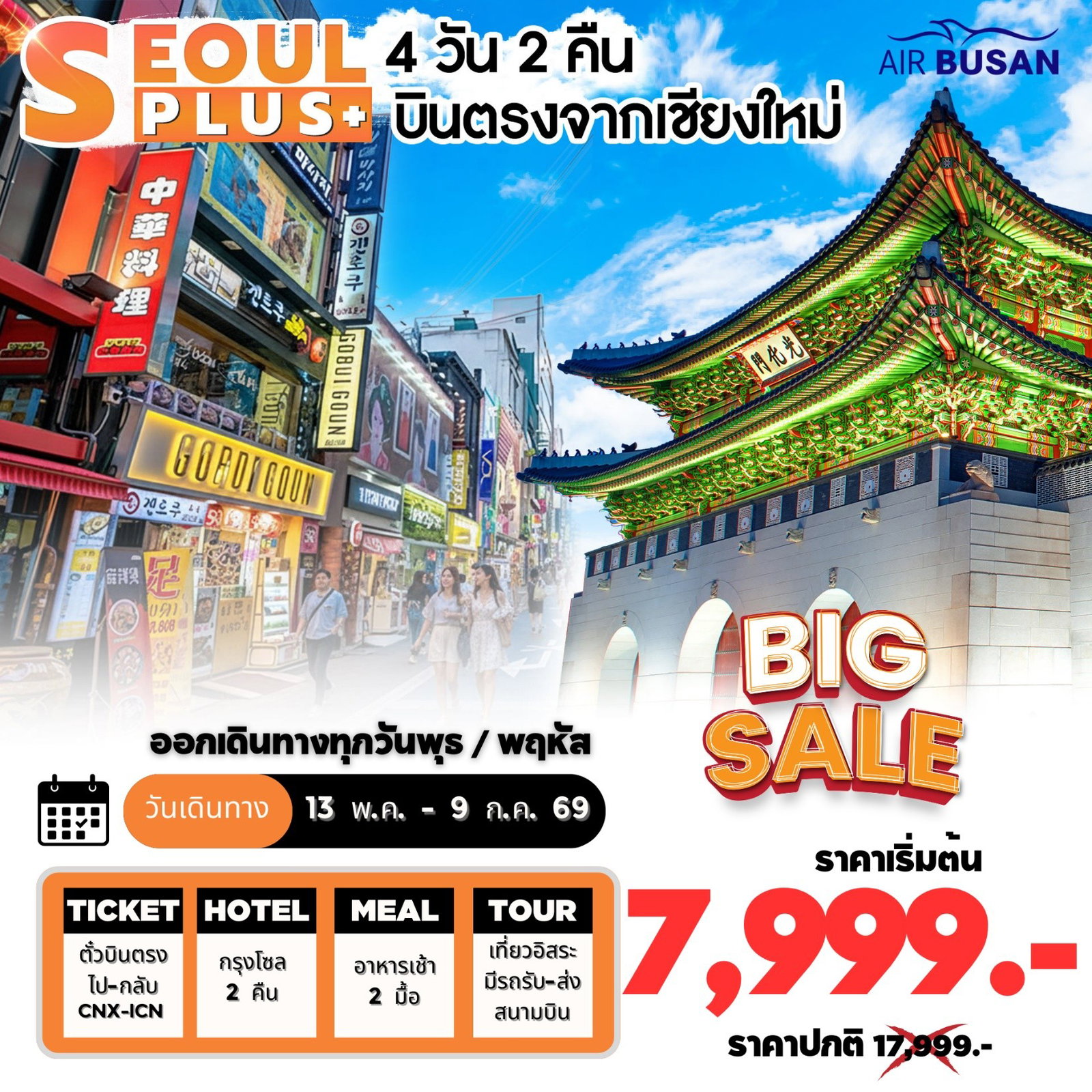 ทัวร์เกาหลี กรุงโซล Seoul Plus 4วัน2คืน