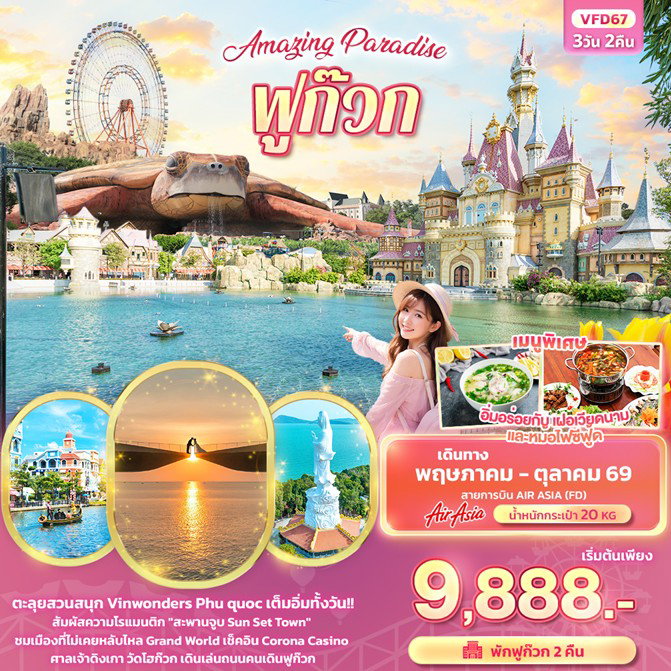 ทัวร์เวียดนาม Amazing Paradise ฟูก๊วก 3วัน 2คืน 