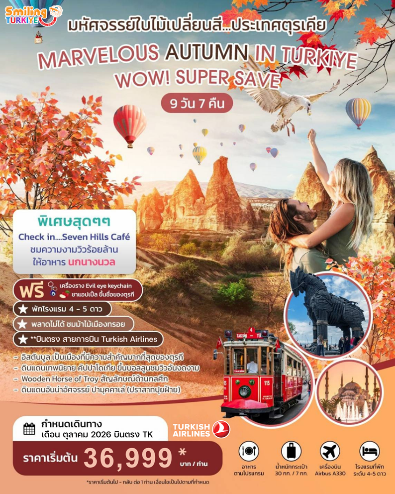 ทัวร์ตุรกี MARVELOUS AUTUMN IN TURKIYE WOW! SUPER SAVE 9D 7N