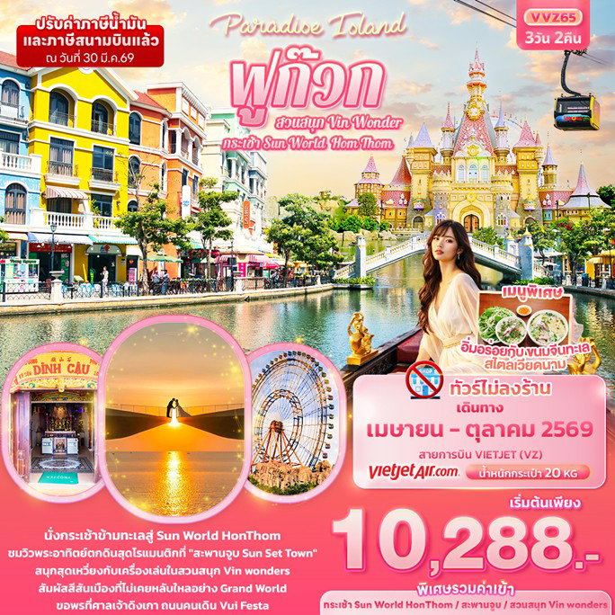 ทัวร์เวียดนาม ฟูก๊วก กระเช้า Sun World Hom Thom & สวนสนุก Vin Wonder 3วัน 2คืน
