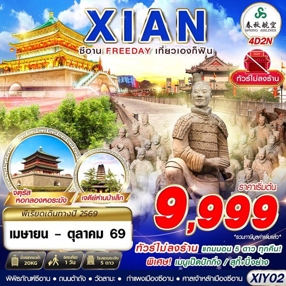ทัวร์จีน ซีอาน  FREEDAY ไม่ลงร้าน  4D2N