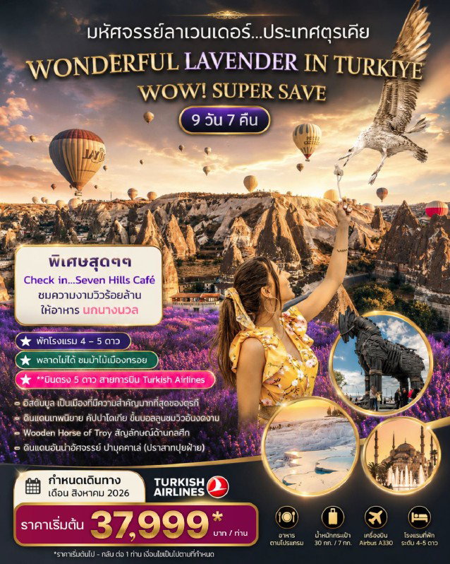 ทัวร์ตุรกี WONDERFUL LAVENDER IN TURKIYE WOW! SUPER SAVE 9 Days 7 Nights