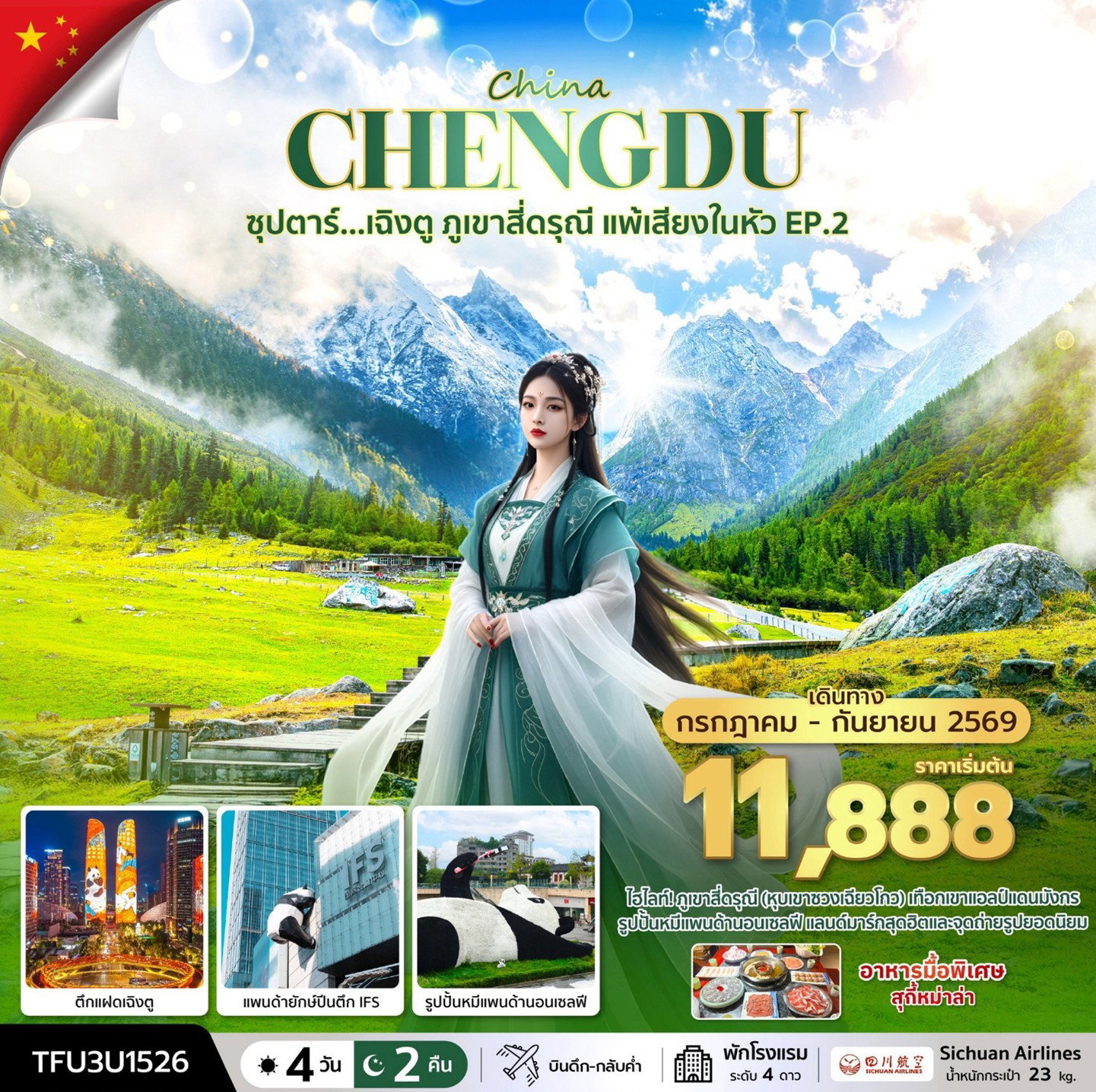 ทัวร์จีน เฉิงตู ภูเขาสี่ดรุณี แพ้เสียงในหัว  4 วัน 2 คืน