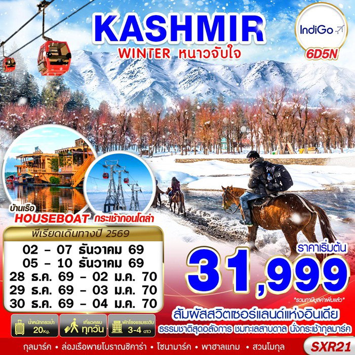 ทัวร์อินเดีย  KASHMIR WINTER หนาวจับใจ 6D5N