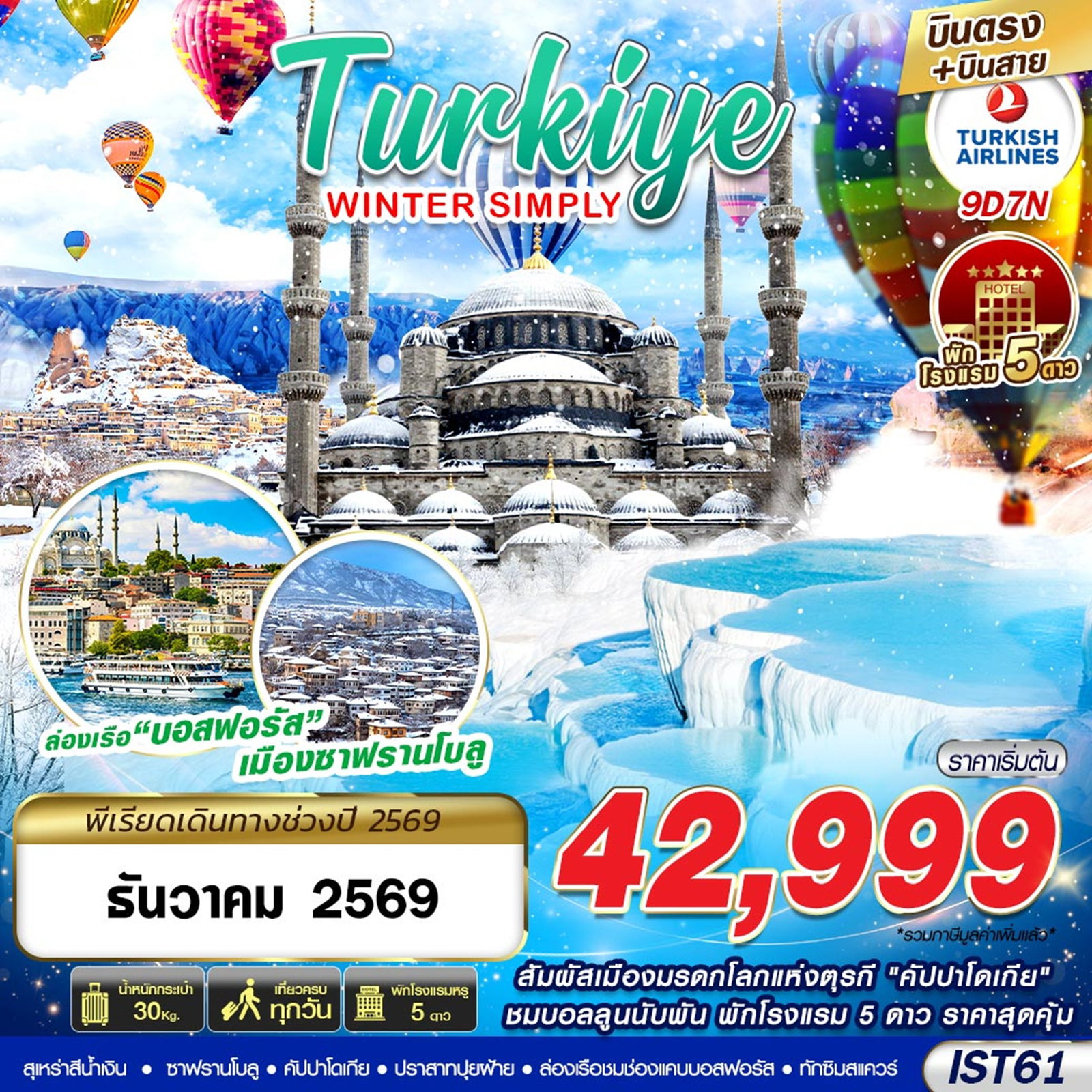 ทัวร์ตุรเคีย TURKIYE WINTER SIMPLY BY TK 9D7N