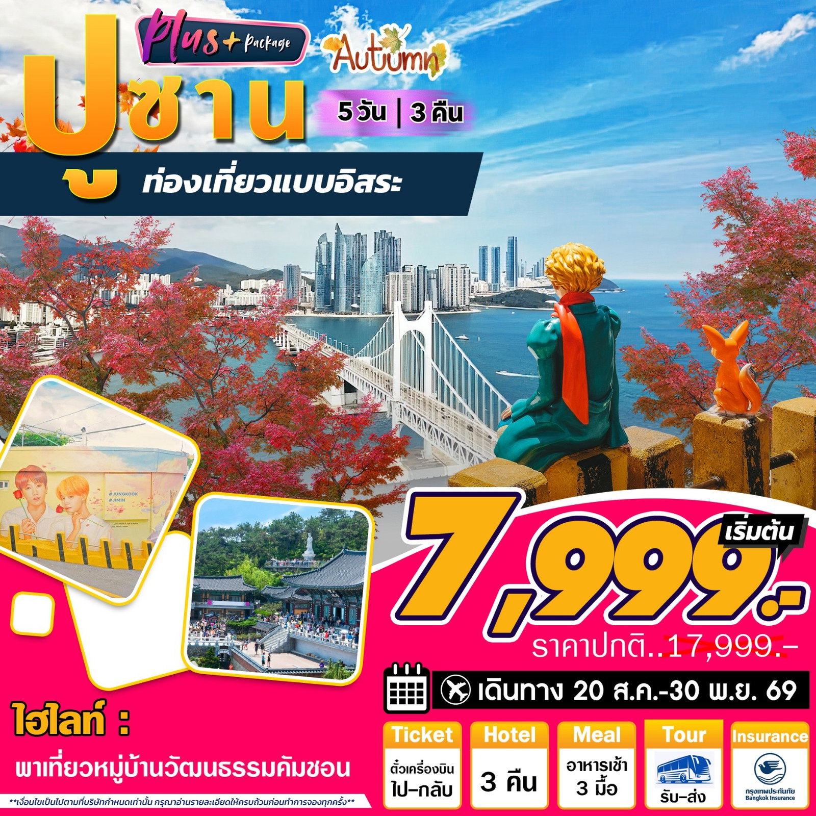 ทัวร์เกาหลี ปูซานพลัส 5วัน3คืน