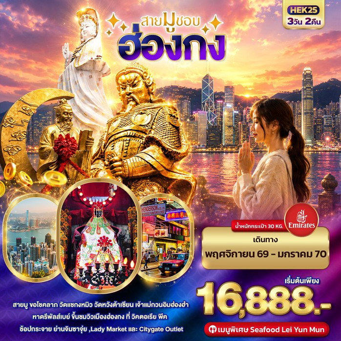 ทัวร์ฮ่องกง ONGKONG สายมูชอบ  3วัน2คืน