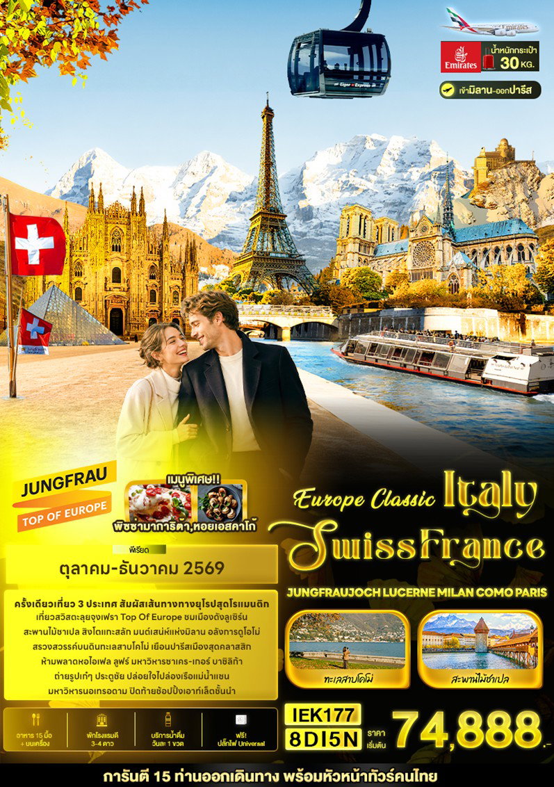 ทัวร์อิตาลี Europe Classic Italy Swiss France JUNGFRAUJOCH LUCERNE MILAN COMO PARIS 8 วัน 5 คืน