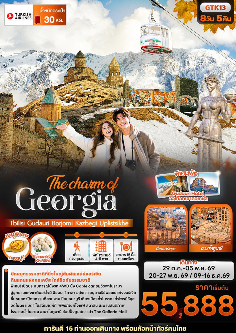 ทัวร์จอร์เจีย The charm of Georgia Tbilisi Gudauri Borjomi Kazbegi Uplistsikhe 8 วัน 5 คืน