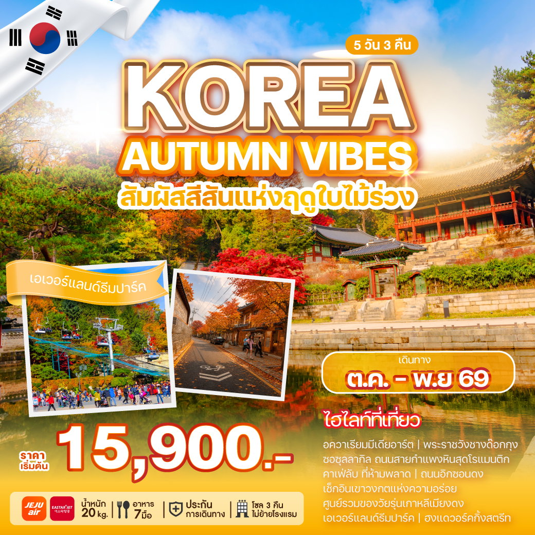 ทัวร์เกาหลี KOREA AUTUMN VIBES 5 วัน 3 คืน