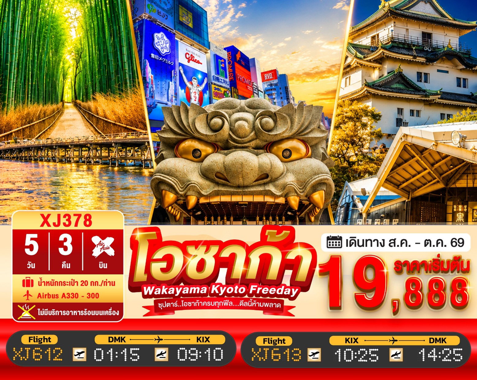 ทัวร์ญี่ปุ่น OSAKA WAKAYAMA KYOTO FREEDAY 5D 3N