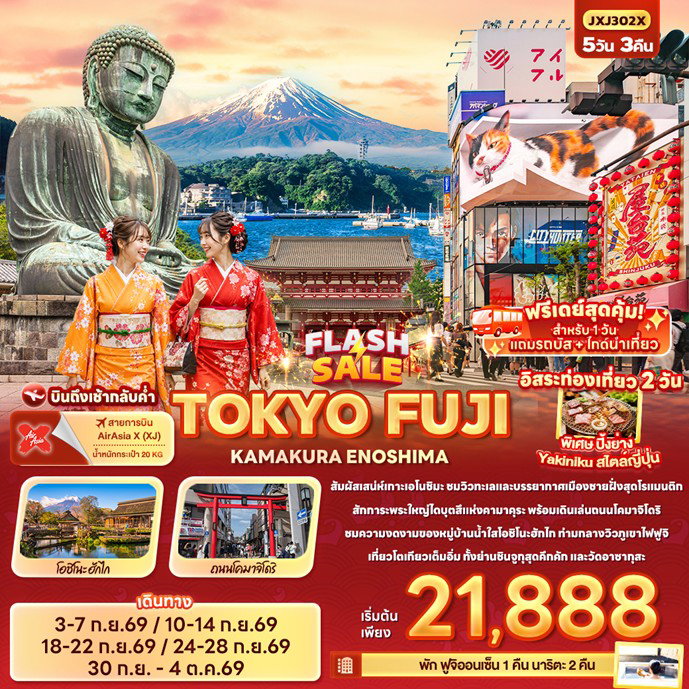 ทัวร์ญี่ปุ่น TOKYO FUJI KAMAKURA ENOSHIMA 5วัน 3คืน