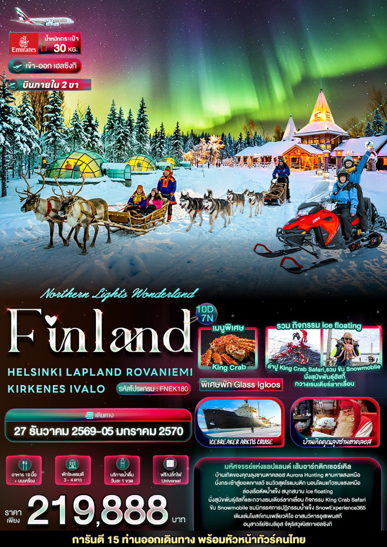 ทัวร์ฟินแลนด์ Northern Lights Wonderland Finland HELSINKI LAPLAND  ROVANIEMI KIRKENES IVALO 10 วัน 7 คืน