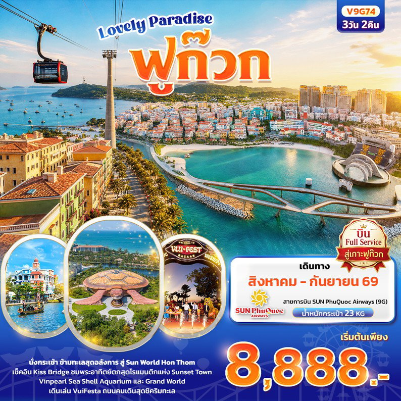 ทัวร์เวียดนาม Lovely paradise เกาะฟูก๊วก 3D2N