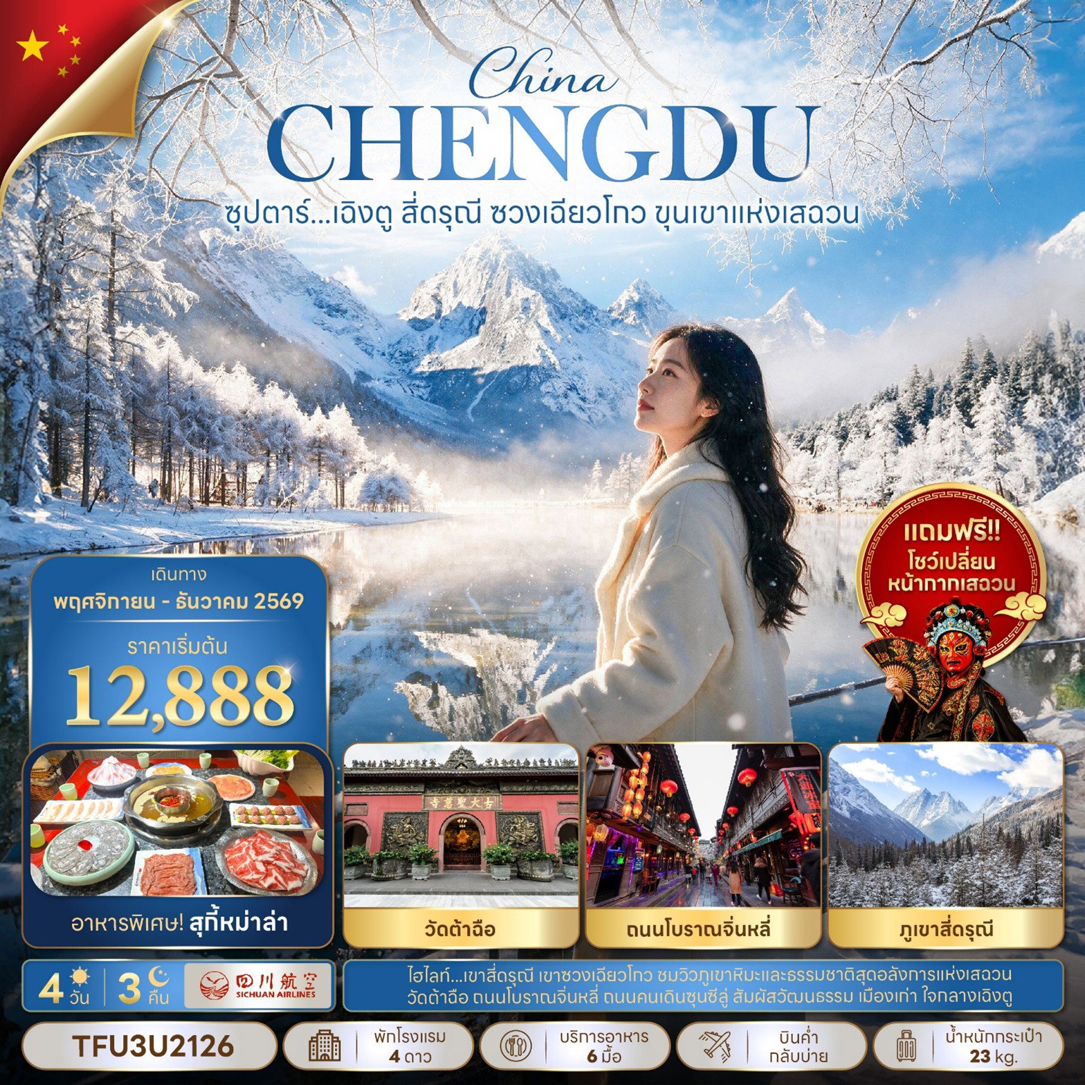 ทัวร์จีน เฉิงตู สี่ดรุณี ซวงเฉียวโกว ขุนเขาแห่งเสฉวน 4 วัน 3 คืน