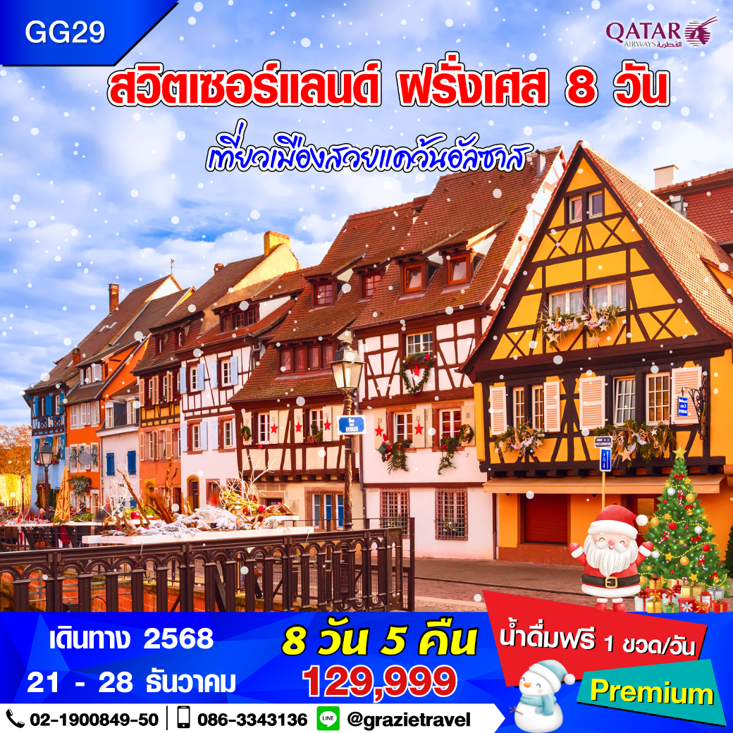สวิตเซอร์แลนด์ ฝรั่งเศส(แคว้นอัลซาส) 8 วัน 5 คืน