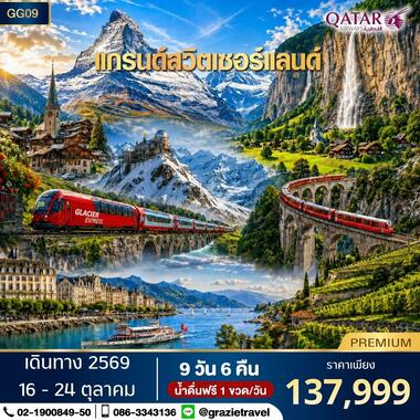 แกรนด์สวิตเซอร์แลนด์ 9 วัน 6 คืน