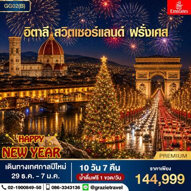 อิตาลี สวิตเซอร์แลนด์ ฝรั่งเศส 10 วัน 7 คืน