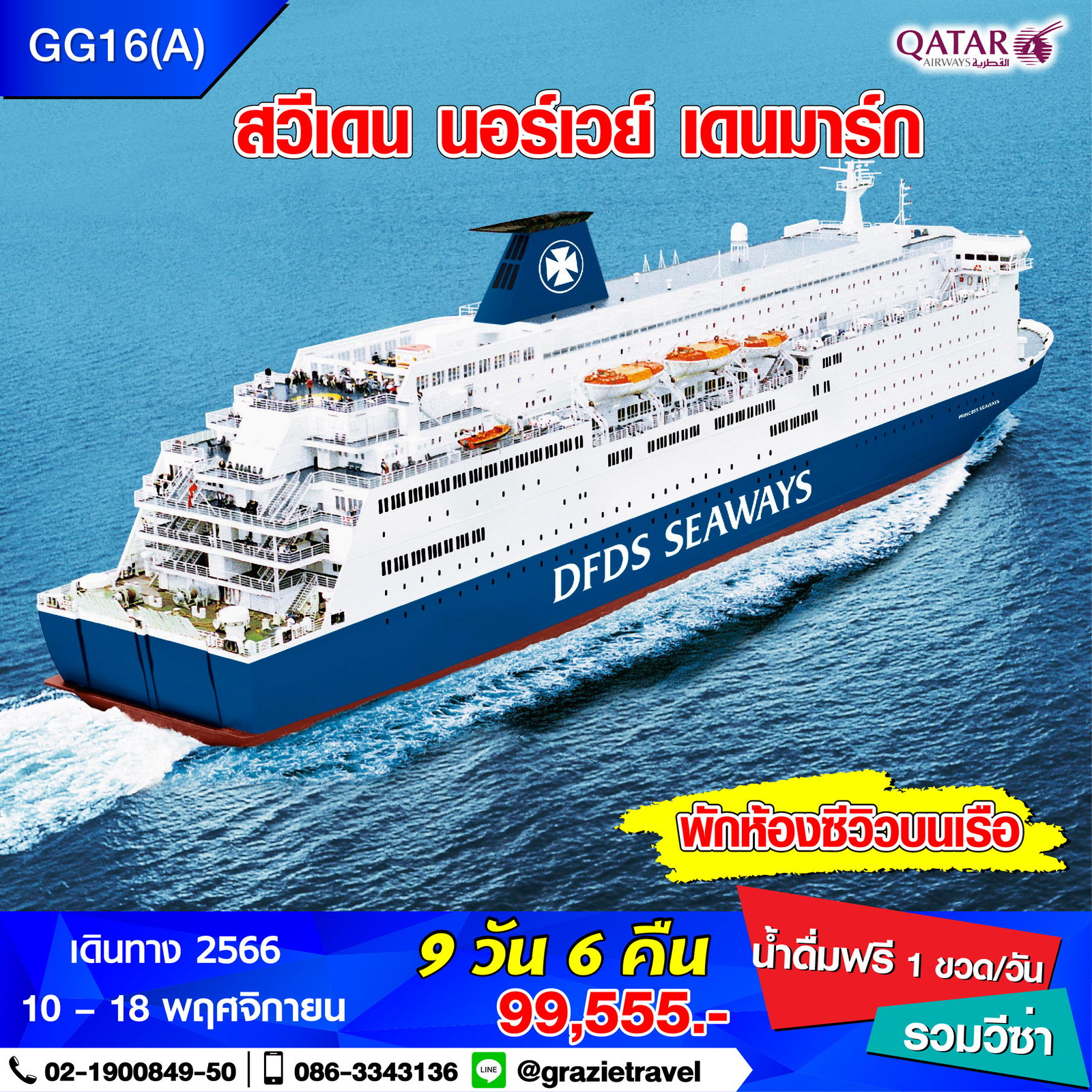 สวีเดน นอร์เวย์ เดนมาร์ก 9 วัน (สแกนดิเนเวีย)