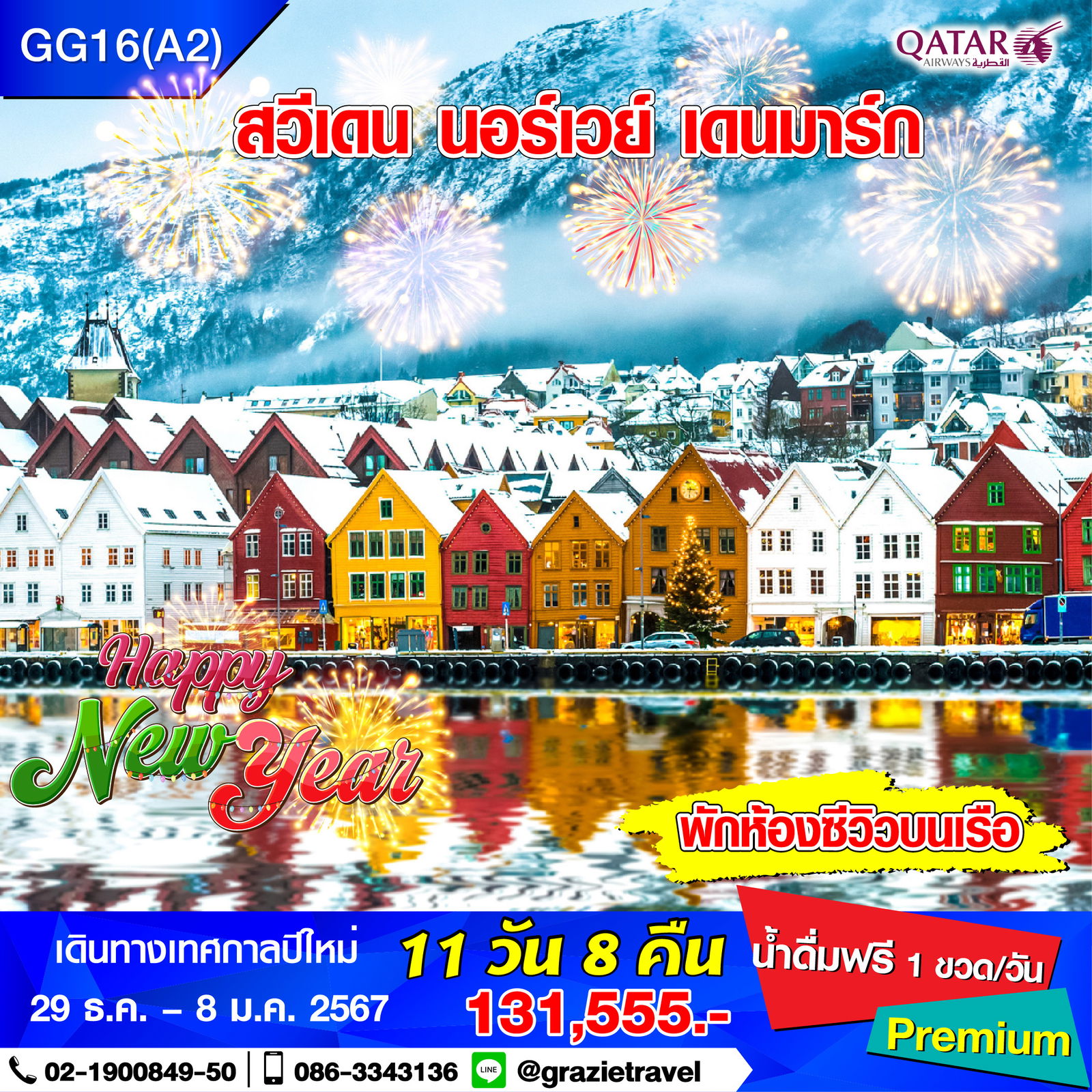 สวีเดน นอร์เวย์ เดนมาร์ก 11 วัน 8 คืน (สแกนดิเนเวีย)