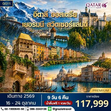 อิตาลี ออสเตรีย เยอรมัน สวิตเซอร์แลนด์ 9 วัน