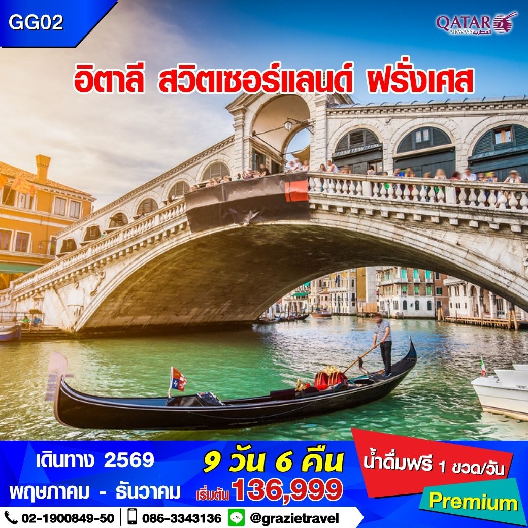 อิตาลี สวิตเซอร์แลนด์ ฝรั่งเศส 9 วัน 6 คืน