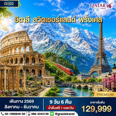 อิตาลี สวิตเซอร์แลนด์ ฝรั่งเศส 9 วัน 6 คืน